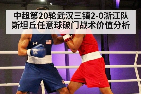 中超第20轮武汉三镇2-0浙江队斯坦丘任意球破门战术价值分析