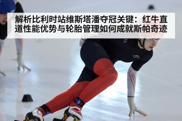 解析比利时站维斯塔潘夺冠关键：红牛直道性能优势与轮胎管理如何成就斯帕奇迹