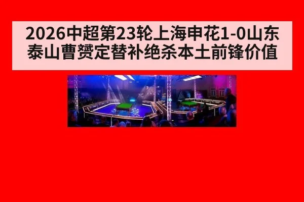 2026中超第23轮上海申花1-0山东泰山曹赟定替补绝杀本土前锋价值