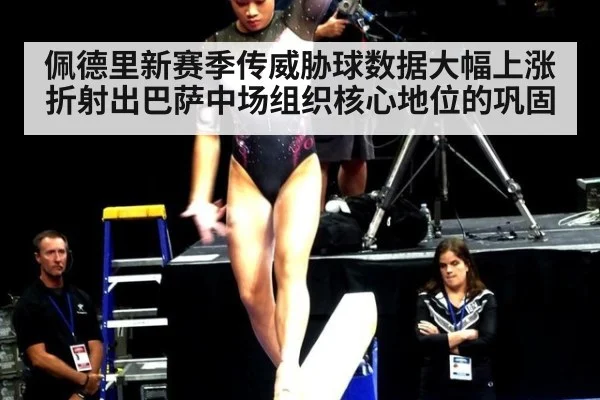 佩德里新赛季传威胁球数据大幅上涨折射出巴萨中场组织核心地位的巩固