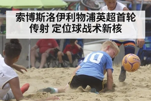索博斯洛伊利物浦英超首轮传射 定位球战术新核