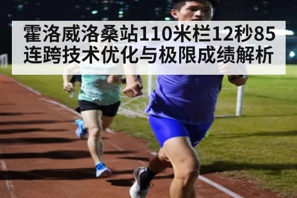 霍洛威洛桑站110米栏12秒85 连跨技术优化与极限成绩解析