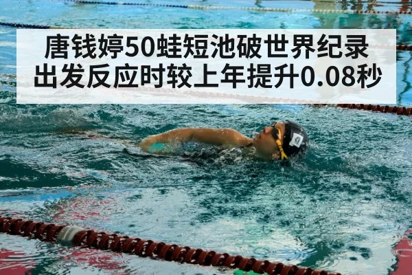 唐钱婷50蛙短池破世界纪录 出发反应时较上年提升0.08秒