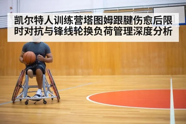 凯尔特人训练营塔图姆跟腱伤愈后限时对抗与锋线轮换负荷管理深度分析