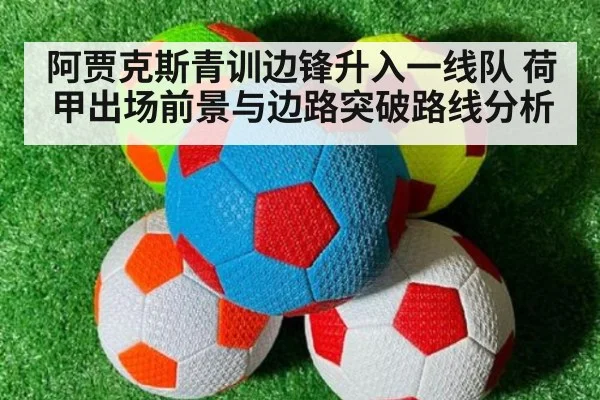 阿贾克斯青训边锋升入一线队 荷甲出场前景与边路突破路线分析