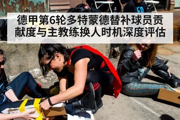 德甲第6轮多特蒙德替补球员贡献度与主教练换人时机深度评估
