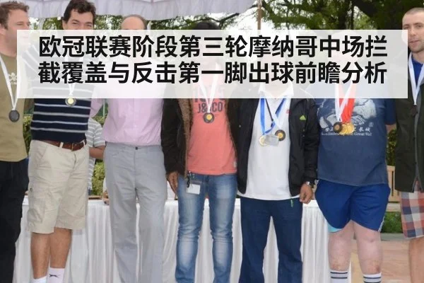 欧冠联赛阶段第三轮摩纳哥中场拦截覆盖与反击第一脚出球前瞻分析