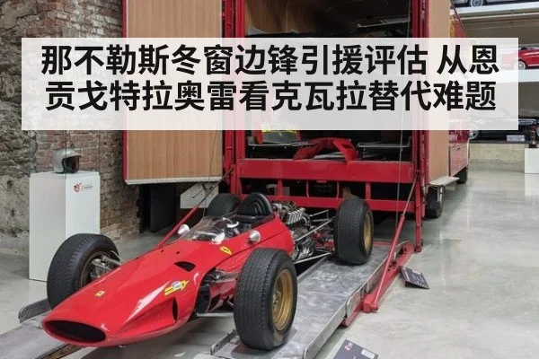 那不勒斯冬窗边锋引援评估 从恩贡戈特拉奥雷看克瓦拉替代难题